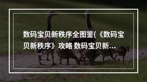 数码宝贝新秩序全图鉴(《数码宝贝新秩序》攻略 数码宝贝新秩序全中文流程攻略)