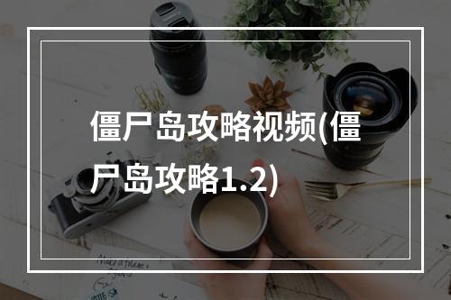 僵尸岛攻略视频(僵尸岛攻略1.2)