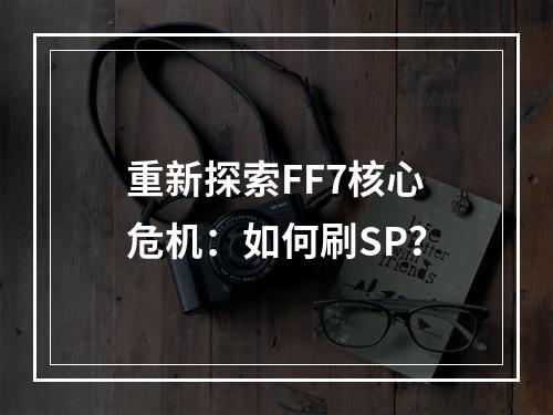 重新探索FF7核心危机：如何刷SP？