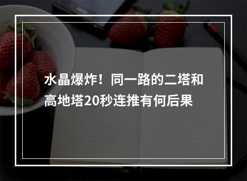 水晶爆炸！同一路的二塔和高地塔20秒连推有何后果