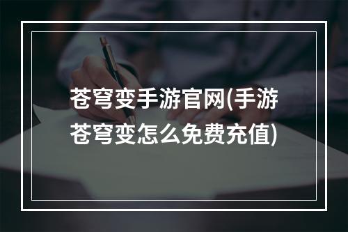 苍穹变手游官网(手游苍穹变怎么免费充值)