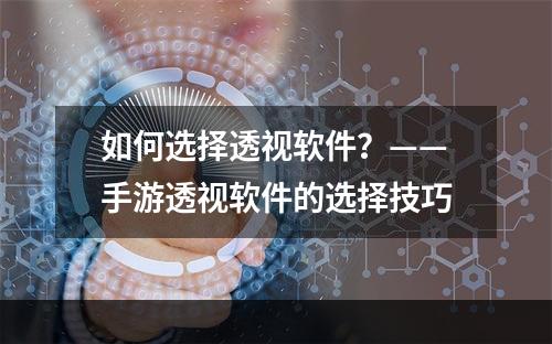 如何选择透视软件？——手游透视软件的选择技巧