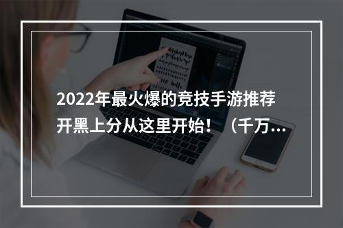 2022年最火爆的竞技手游推荐开黑上分从这里开始！（千万不要错过）(比较出众的2022年竞技手游排行榜值得玩的你不能错过！（点击进入）)