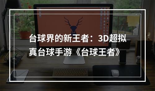 台球界的新王者：3D超拟真台球手游《台球王者》