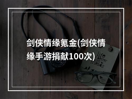 剑侠情缘氪金(剑侠情缘手游捐献100次)