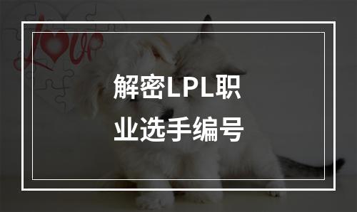 解密LPL职业选手编号