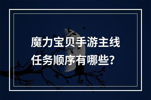 魔力宝贝手游主线任务顺序有哪些？