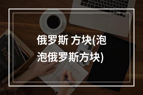 俄罗斯 方块(泡泡俄罗斯方块)