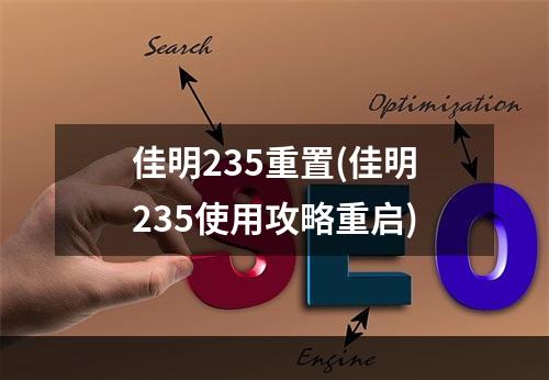 佳明235重置(佳明235使用攻略重启)