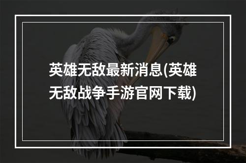 英雄无敌最新消息(英雄无敌战争手游官网下载)