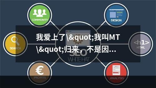 我爱上了\"我叫MT\"归来，不是因为技能，而是因为情感