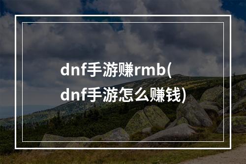 dnf手游赚rmb(dnf手游怎么赚钱)