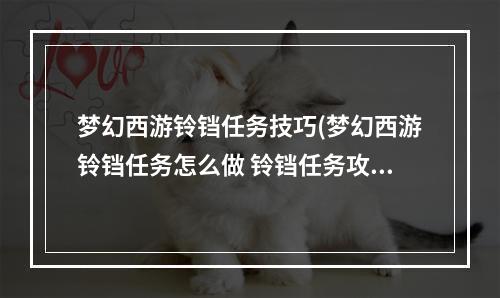 梦幻西游铃铛任务技巧(梦幻西游铃铛任务怎么做 铃铛任务攻略 梦幻西游手游)