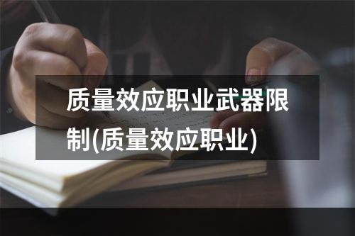 质量效应职业武器限制(质量效应职业)