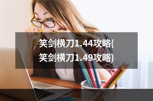 笑剑横刀1.44攻略(笑剑横刀1.49攻略)