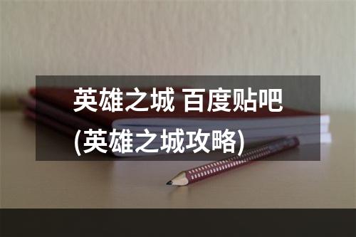 英雄之城 百度贴吧(英雄之城攻略)