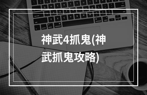 神武4抓鬼(神武抓鬼攻略)