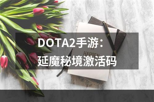 DOTA2手游：延魔秘境激活码