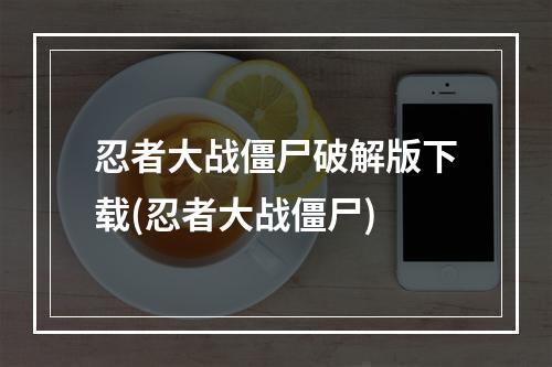 忍者大战僵尸破解版下载(忍者大战僵尸)