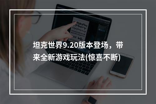 坦克世界9.20版本登场，带来全新游戏玩法(惊喜不断)