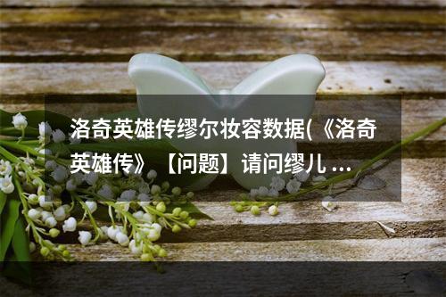 洛奇英雄传缪尔妆容数据(《洛奇英雄传》【问题】请问缪儿 阵营 该选哪边，)