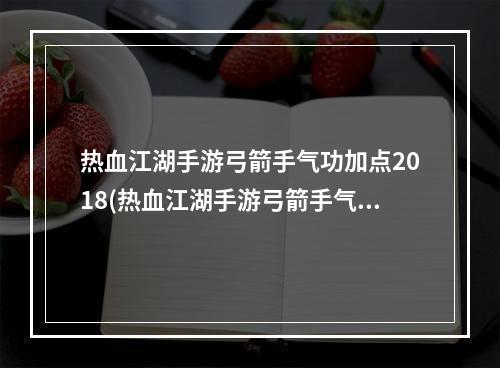 热血江湖手游弓箭手气功加点2018(热血江湖手游弓箭手气功)