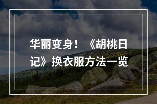 华丽变身！《胡桃日记》换衣服方法一览