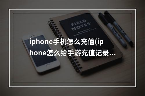 iphone手机怎么充值(iphone怎么给手游充值记录)