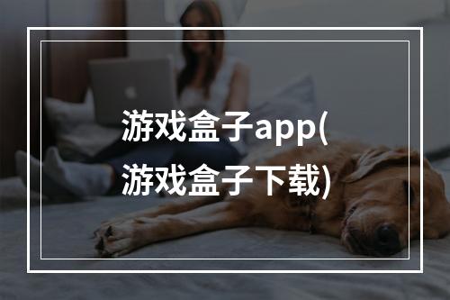 游戏盒子app(游戏盒子下载)