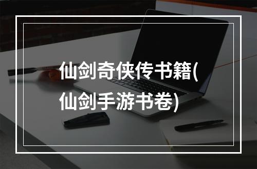 仙剑奇侠传书籍(仙剑手游书卷)