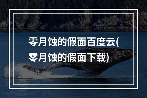 零月蚀的假面百度云(零月蚀的假面下载)