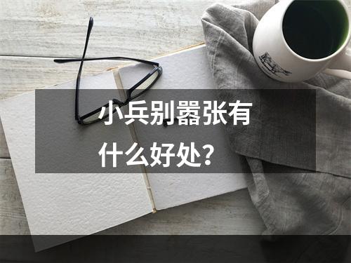 小兵别嚣张有什么好处？