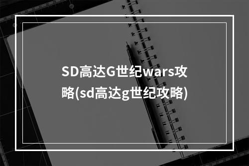 SD高达G世纪wars攻略(sd高达g世纪攻略)