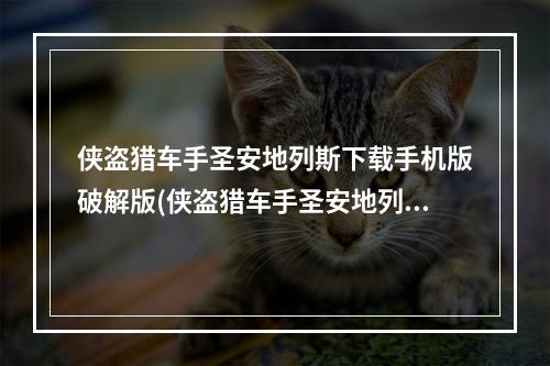 侠盗猎车手圣安地列斯下载手机版破解版(侠盗猎车手圣安地列斯下载)