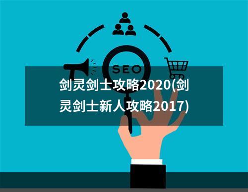 剑灵剑士攻略2020(剑灵剑士新人攻略2017)