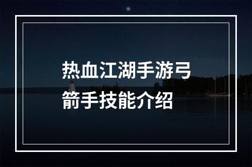 热血江湖手游弓箭手技能介绍