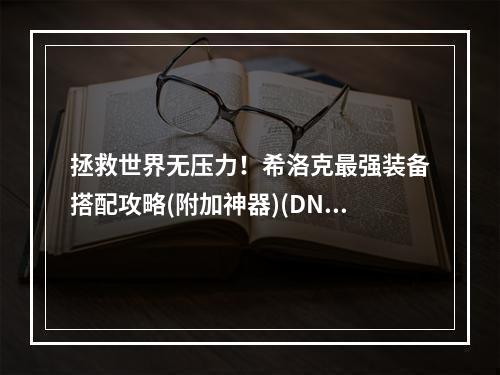 拯救世界无压力！希洛克最强装备搭配攻略(附加神器)(DNF救世主希洛克，超越极限的完美装备选择！(带图解))