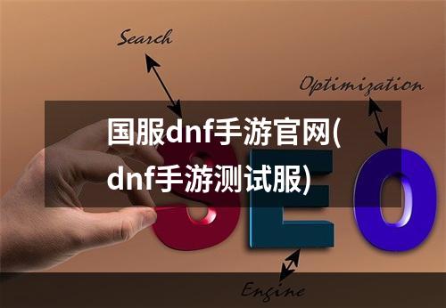 国服dnf手游官网(dnf手游测试服)