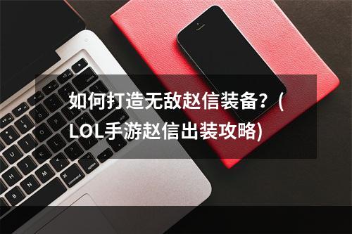 如何打造无敌赵信装备？(LOL手游赵信出装攻略)