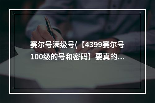 赛尔号满级号(【4399赛尔号100级的号和密码】要真的收藏了)