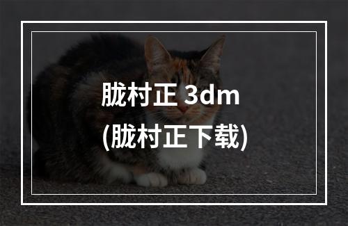 胧村正 3dm(胧村正下载)