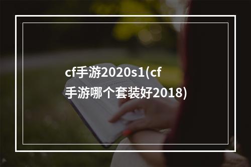 cf手游2020s1(cf手游哪个套装好2018)