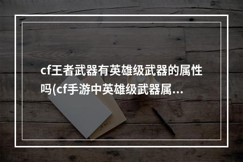 cf王者武器有英雄级武器的属性吗(cf手游中英雄级武器属性)