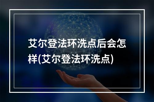 艾尔登法环洗点后会怎样(艾尔登法环洗点)