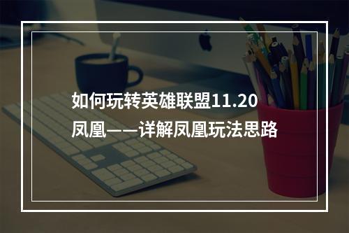 如何玩转英雄联盟11.20凤凰——详解凤凰玩法思路