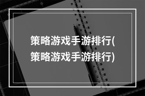 策略游戏手游排行(策略游戏手游排行)