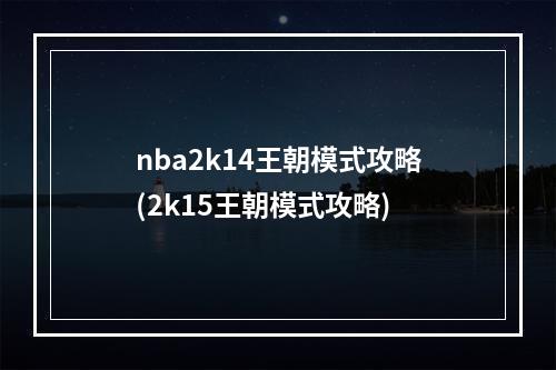 nba2k14王朝模式攻略(2k15王朝模式攻略)