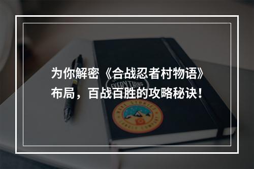 为你解密《合战忍者村物语》布局，百战百胜的攻略秘诀！