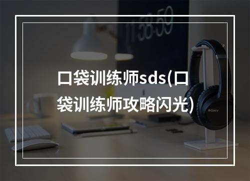 口袋训练师sds(口袋训练师攻略闪光)