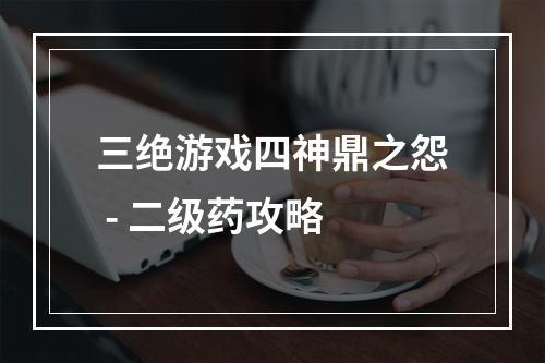 三绝游戏四神鼎之怨 - 二级药攻略